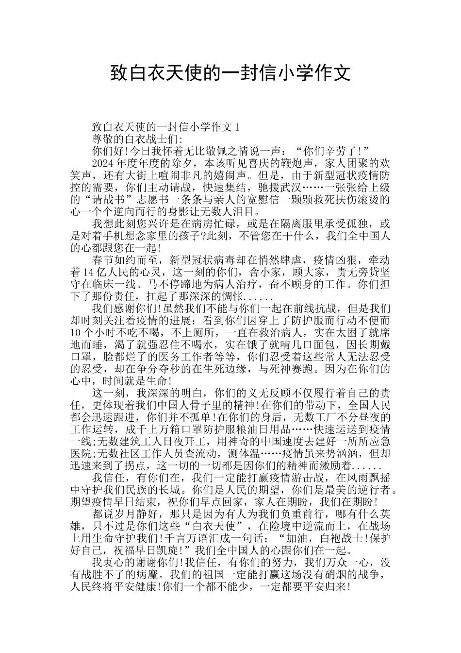 致白衣天使的一封信小学作文_第1页