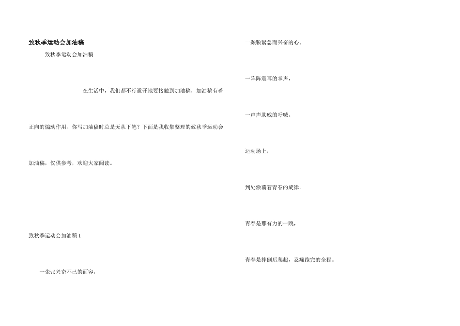 致秋季运动会加油稿_第1页