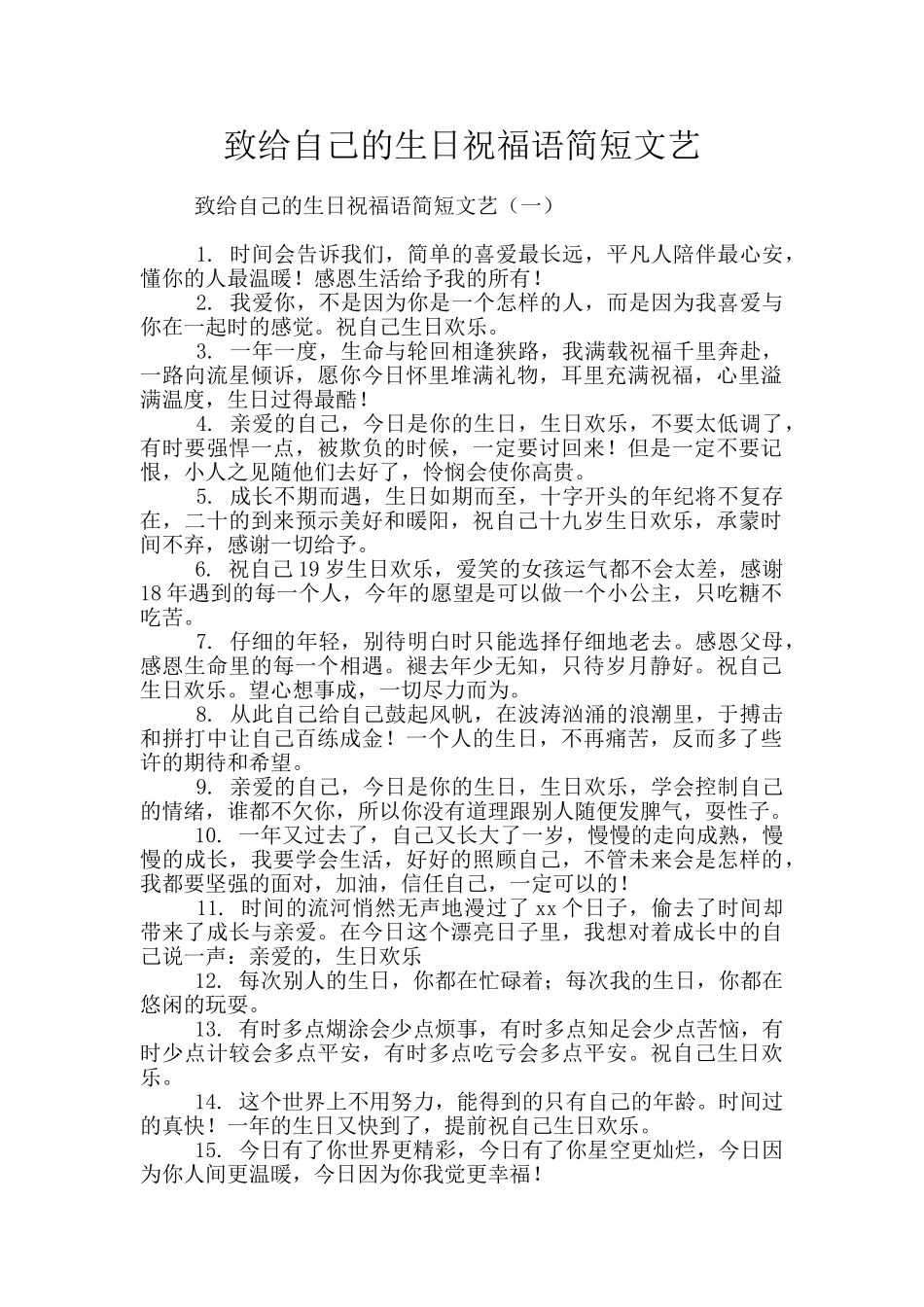 致给自己的生日祝福语简短文艺_第1页