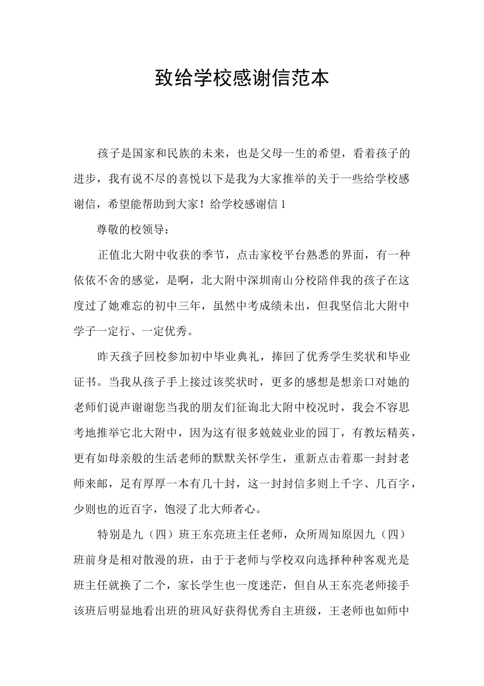 致给学校感谢信范本_第1页