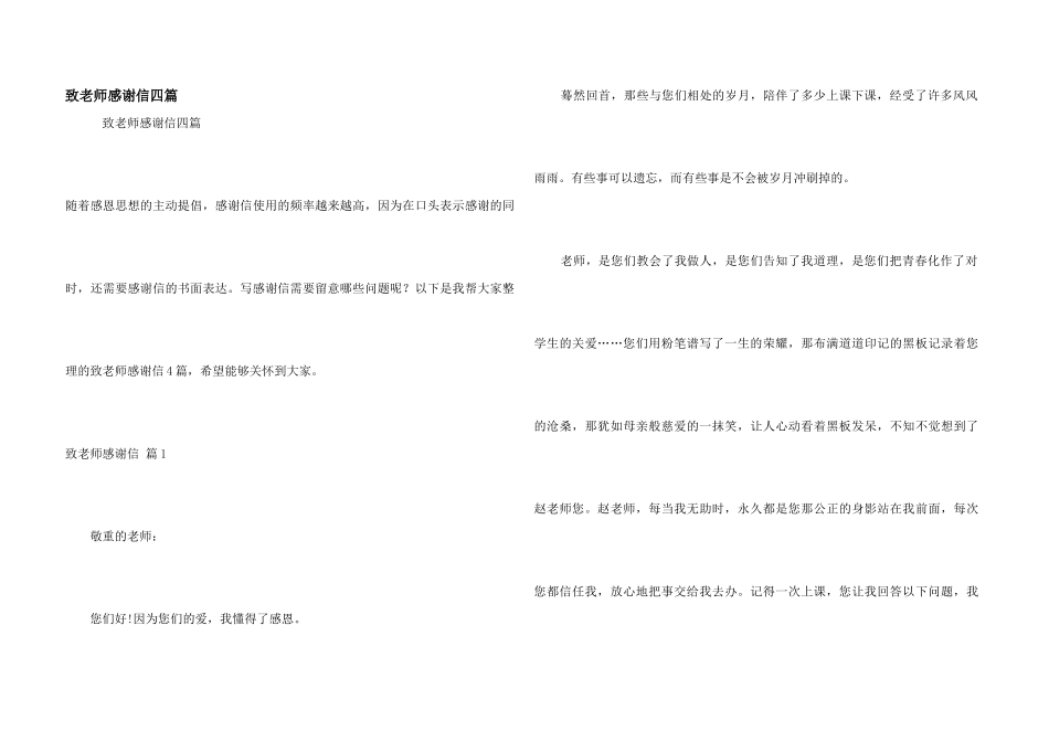 致老师感谢信四篇_第1页