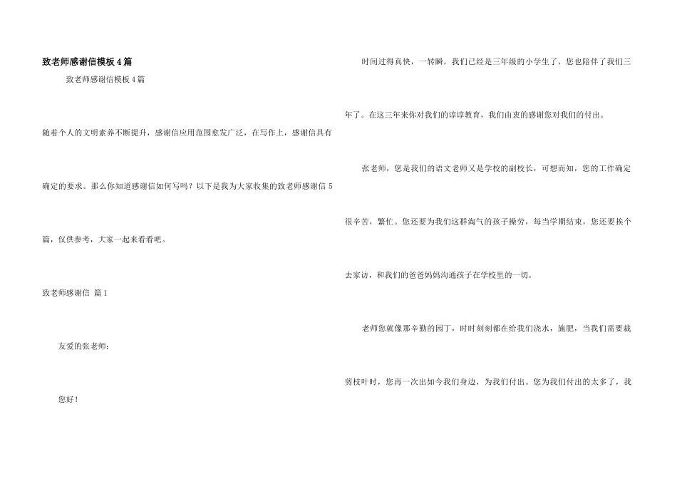 致老师感谢信模板4篇_第1页