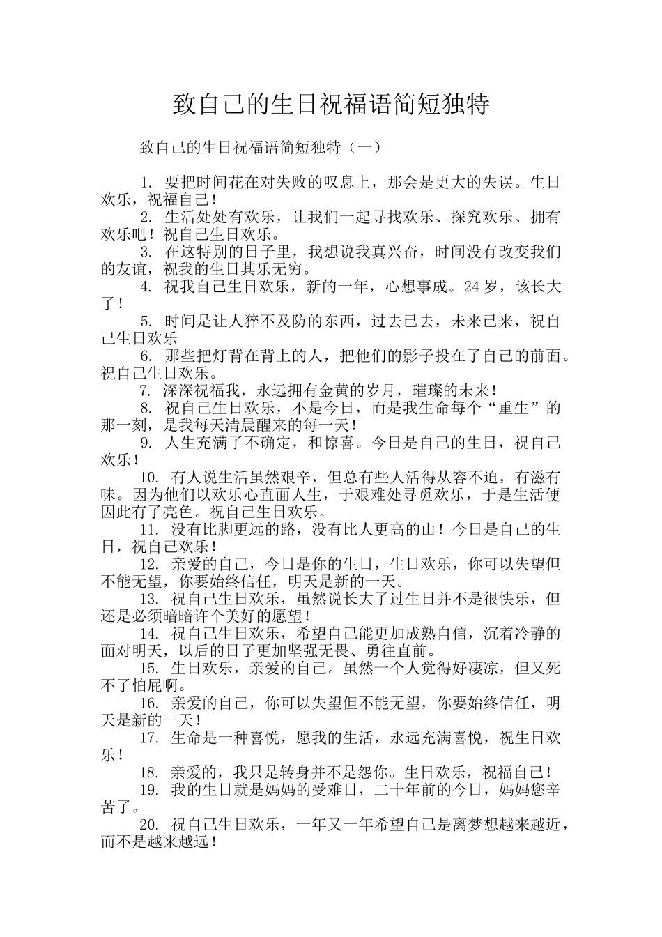 致自己的生日祝福语简短独特_第1页
