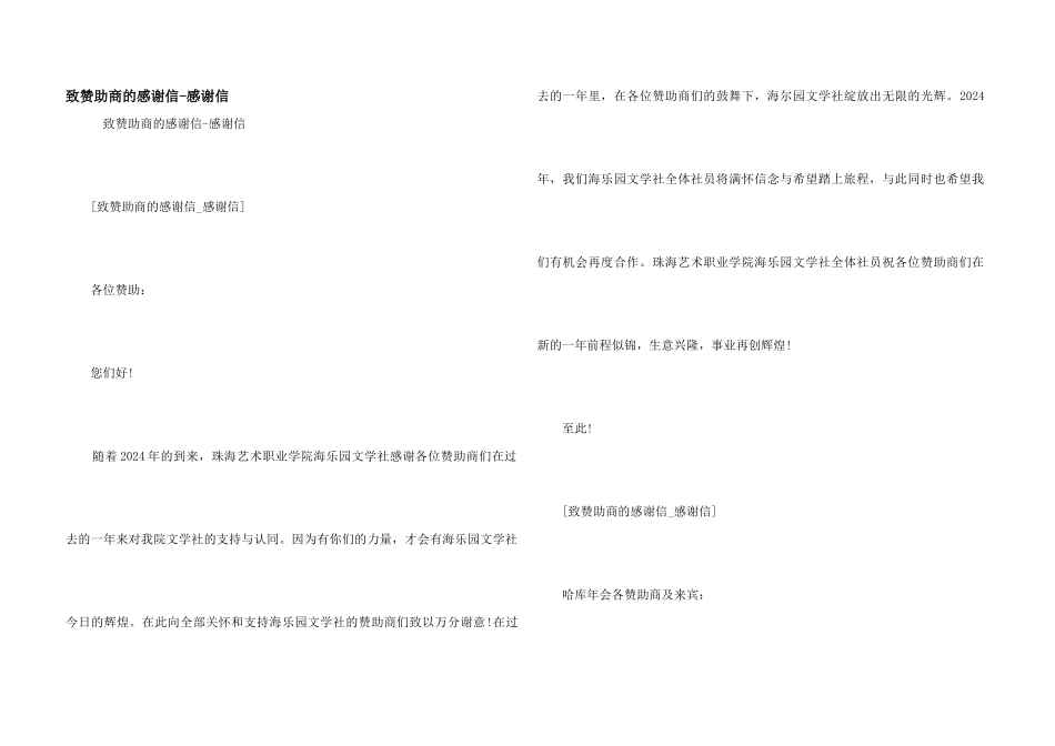 致赞助商的感谢信_第1页