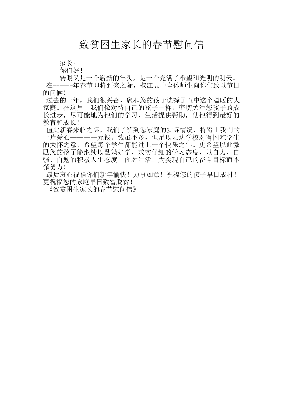 致贫困生家长的春节慰问信_第1页