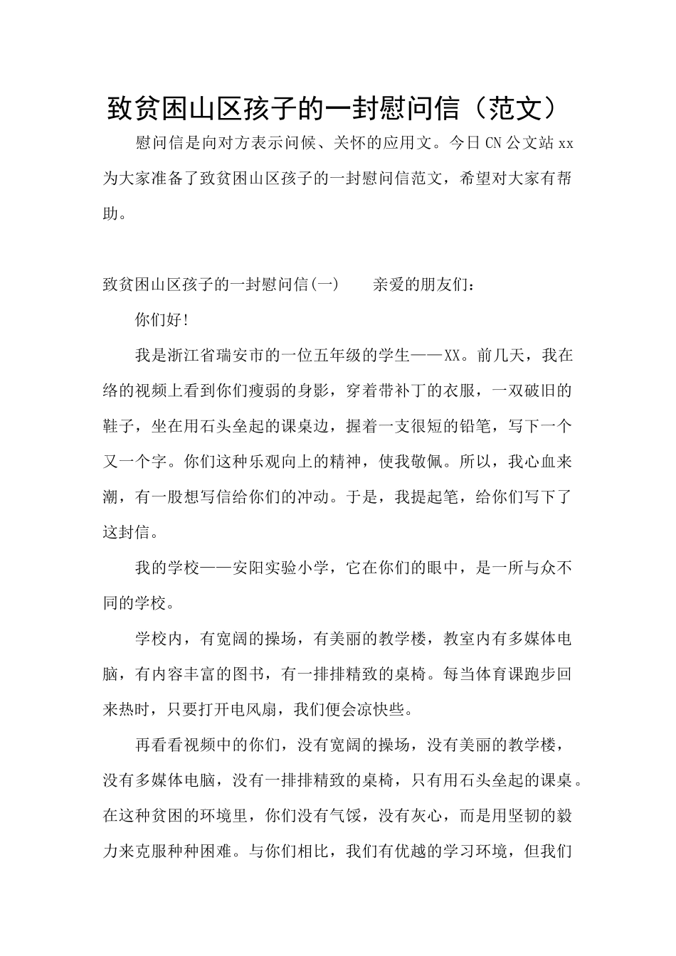 致贫困山区孩子的一封慰问信_第1页