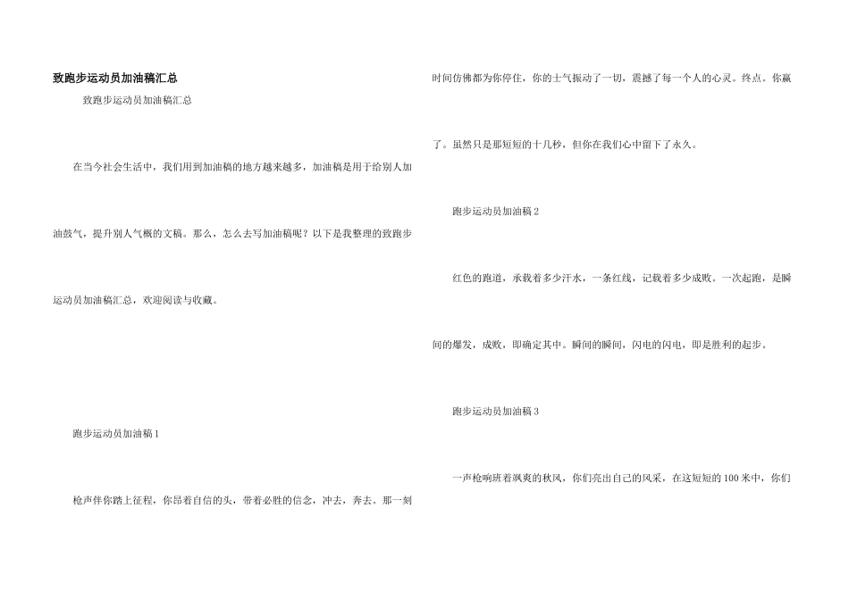 致跑步运动员加油稿汇总_第1页