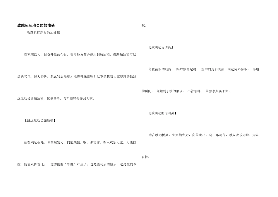 致跳远运动员的加油稿_第1页