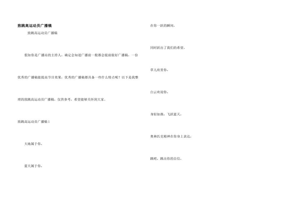 致跳高运动员广播稿_第1页