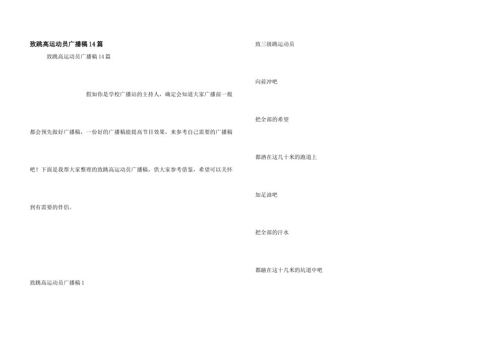 致跳高运动员广播稿14篇_第1页