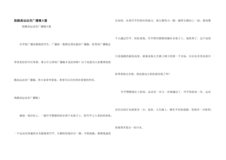 致跳高运动员广播稿9篇_第1页