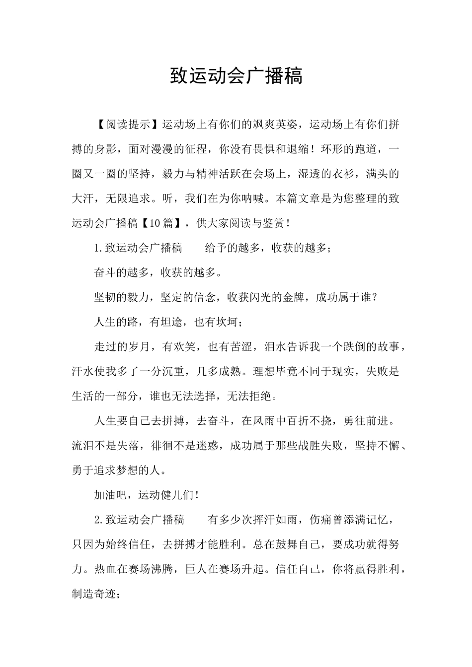 致运动会广播稿_第1页