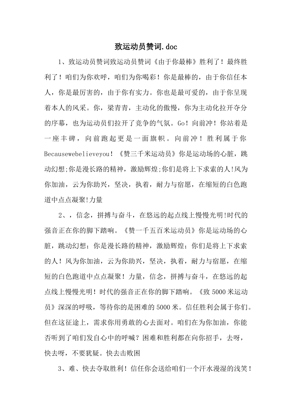 致运动员赞词.doc_第1页