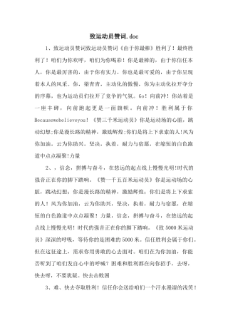 致运动员赞词.doc