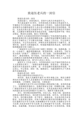 致退伍老兵的一封信