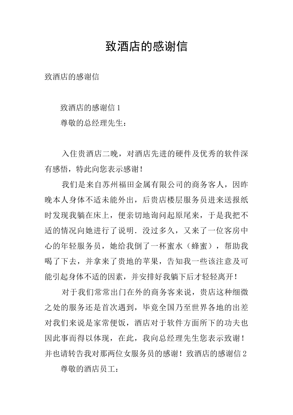 致酒店的感谢信_第1页