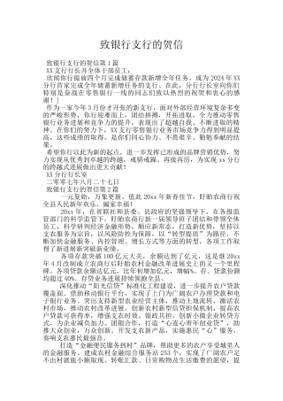 致银行支行的贺信