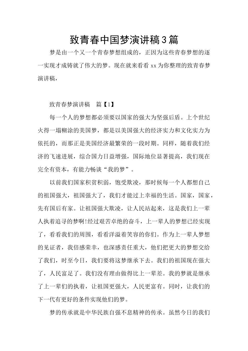 致青春中国梦演讲稿3篇_第1页