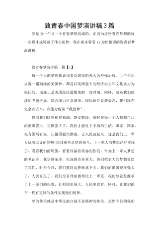 致青春中国梦演讲稿3篇