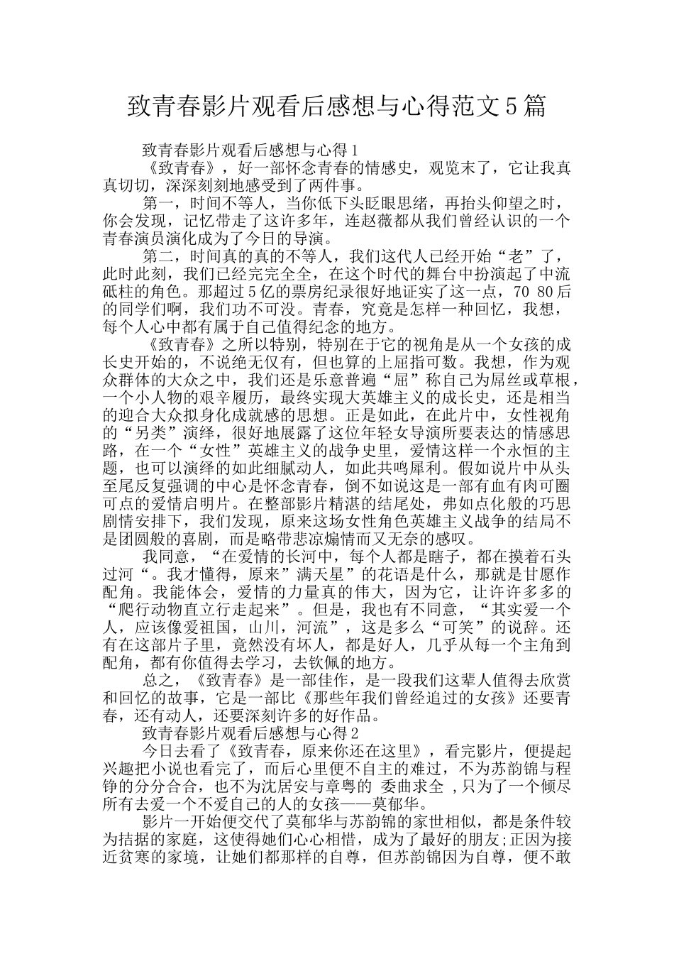 致青春影片观看后感想与心得范文5篇_第1页