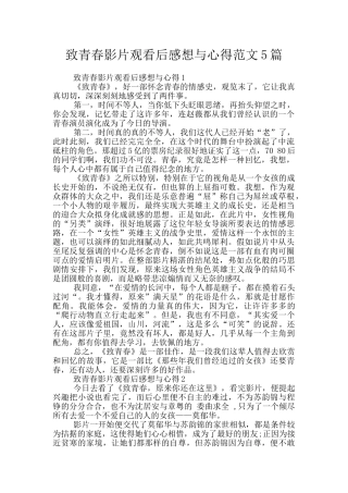 致青春影片观看后感想与心得范文5篇