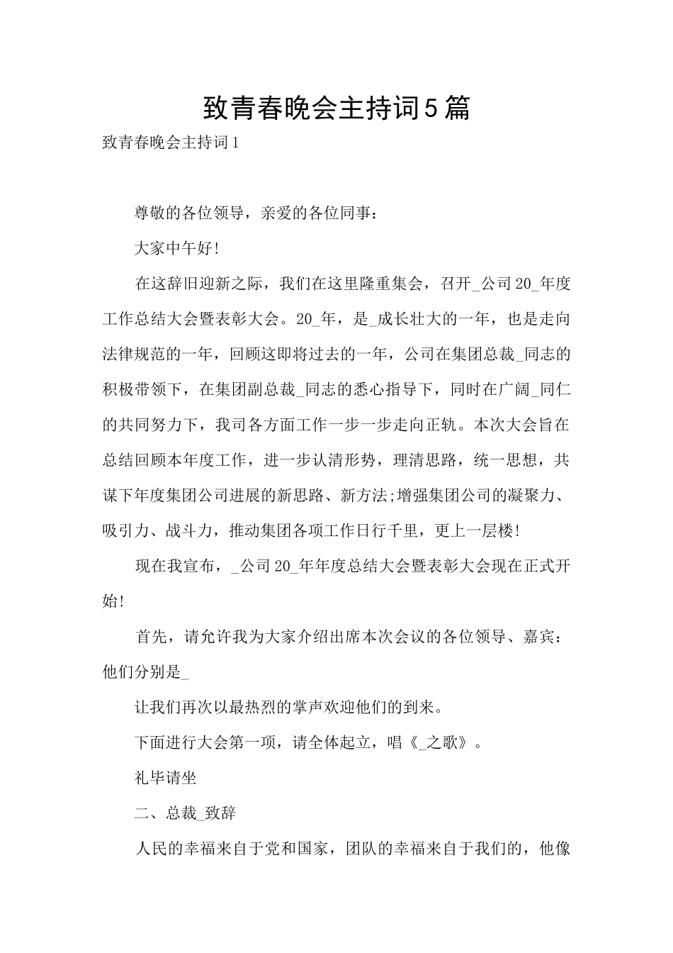 致青春晚会主持词5篇_第1页