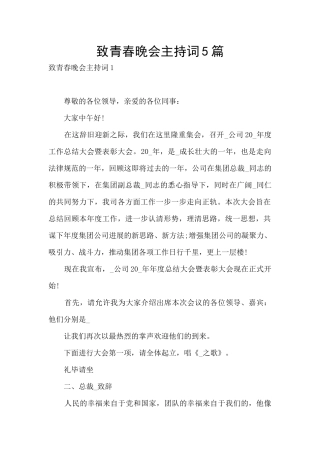 致青春晚会主持词5篇