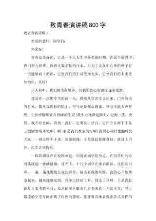 致青春演讲稿800字