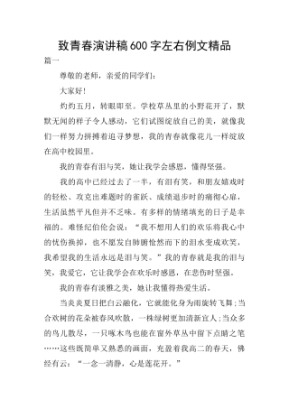 致青春演讲稿600字左右例文精品