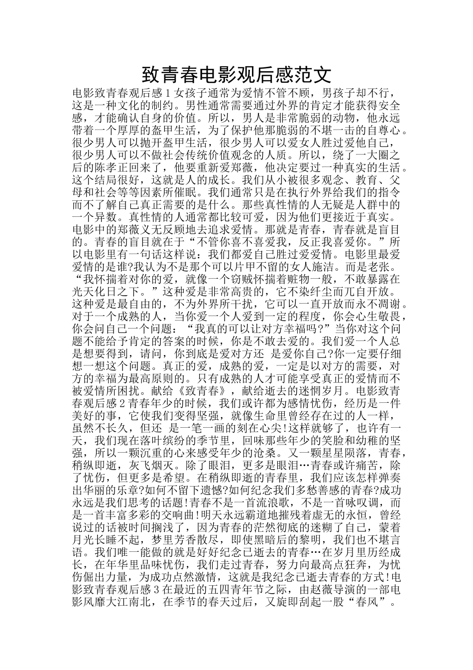 致青春电影观后感范文_第1页
