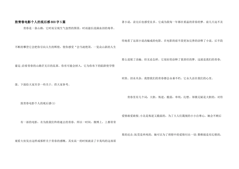 致青春电影个人的观后感800字5篇_第1页