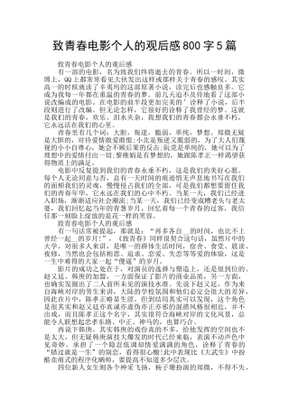 致青春电影个人的观后感800字5篇