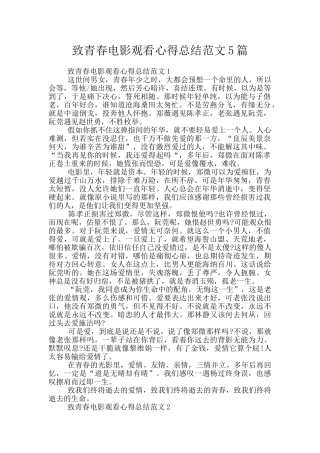 致青春电影观看心得总结范文5篇