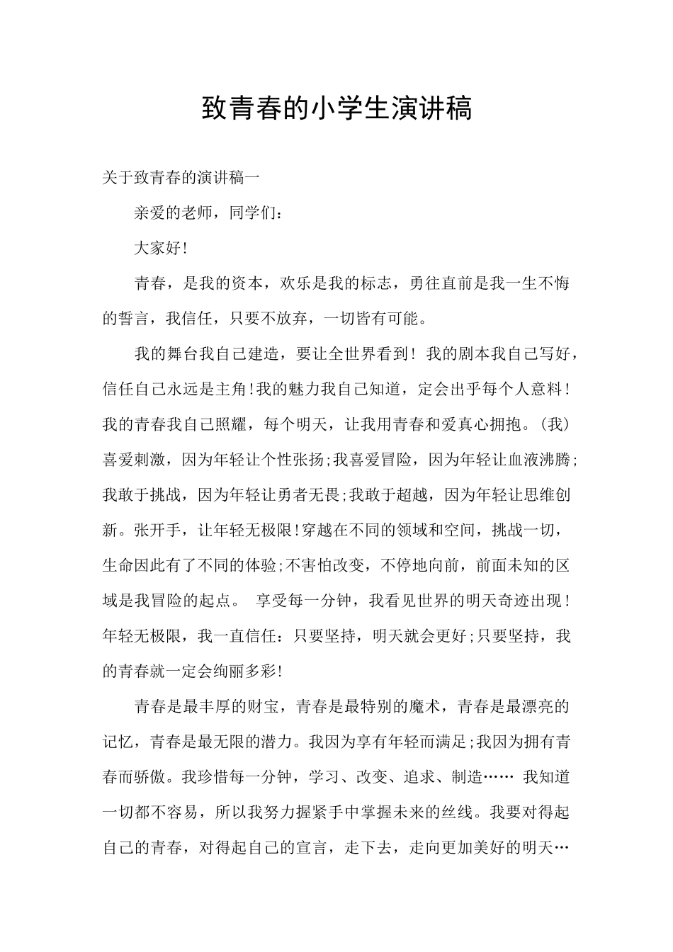 致青春的小学生演讲稿_第1页