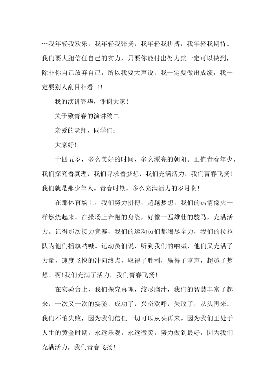 致青春的小学生演讲稿_第2页
