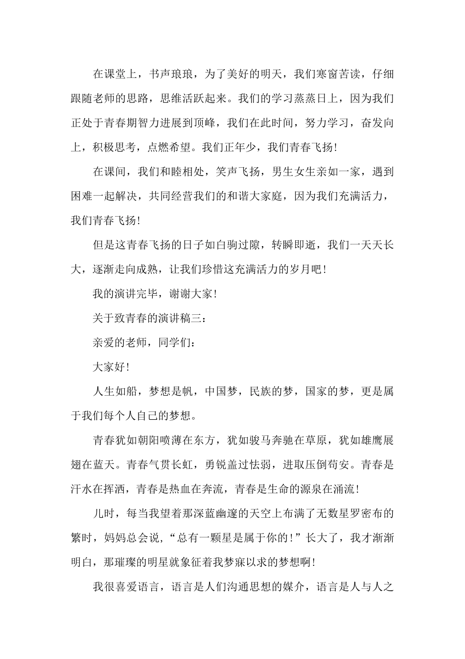 致青春的小学生演讲稿_第3页