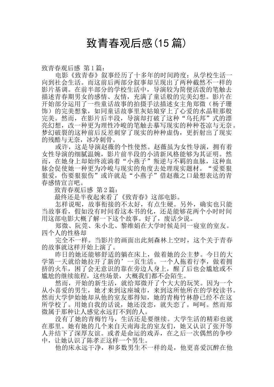 致青春观后感_第1页