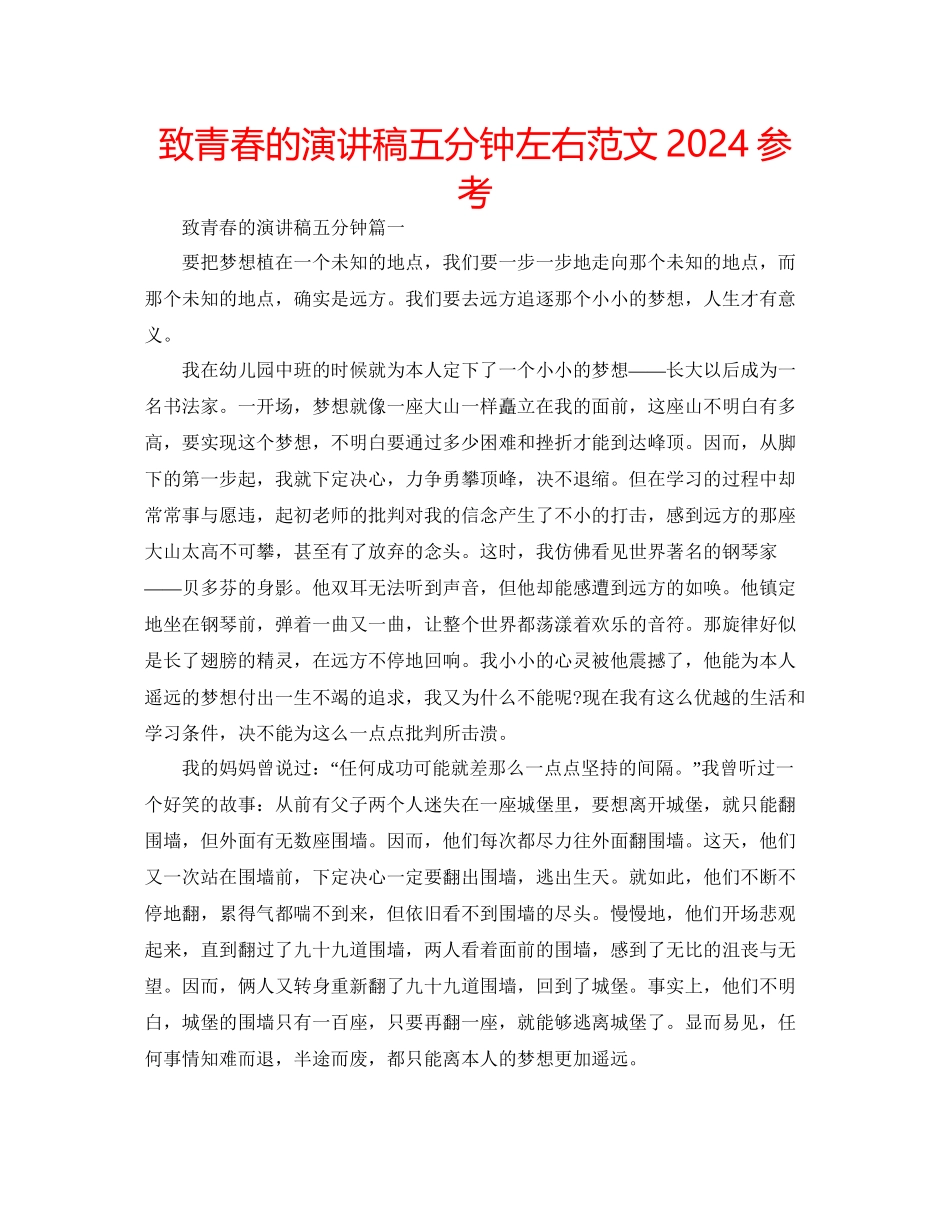 致青春的演讲稿五分钟左右范文参考_第1页