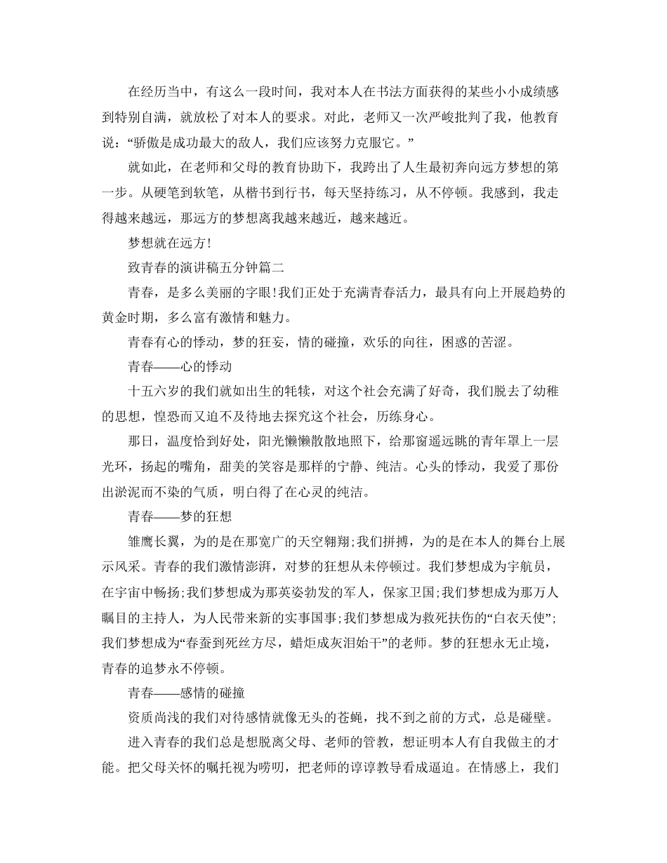 致青春的演讲稿五分钟左右范文参考_第2页
