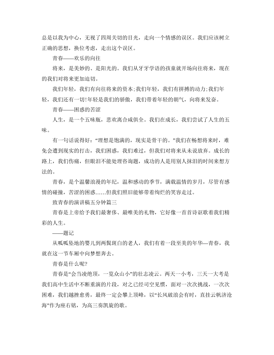 致青春的演讲稿五分钟左右范文参考_第3页