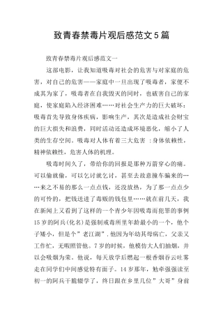致青春禁毒片观后感范文5篇
