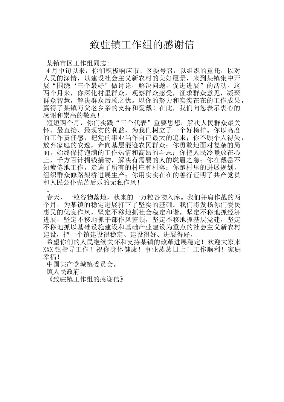 致驻镇工作组的感谢信_第1页