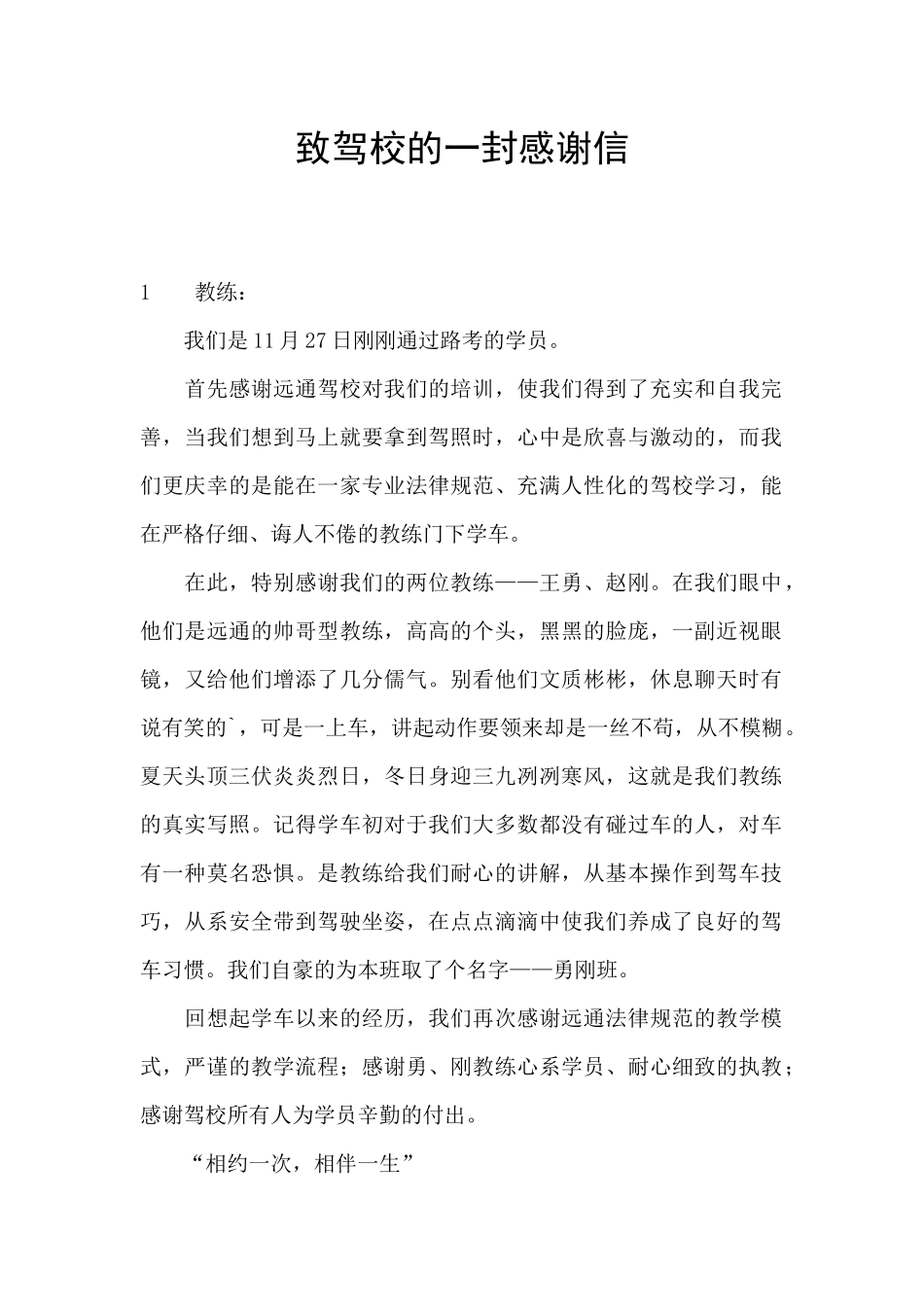 致驾校的一封感谢信_第1页