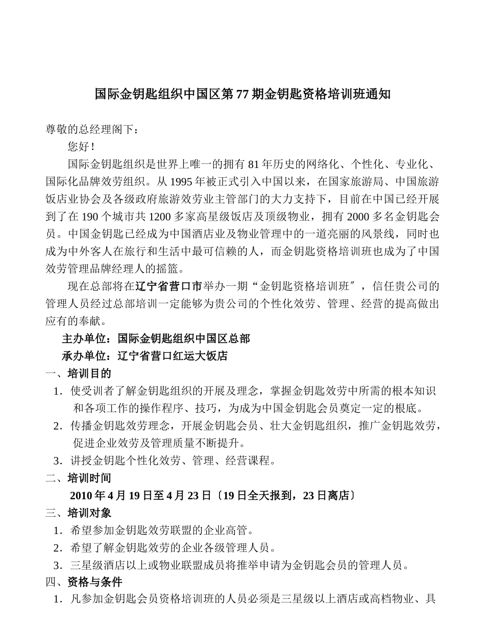致：威海金海湾酒店总经理：_第1页