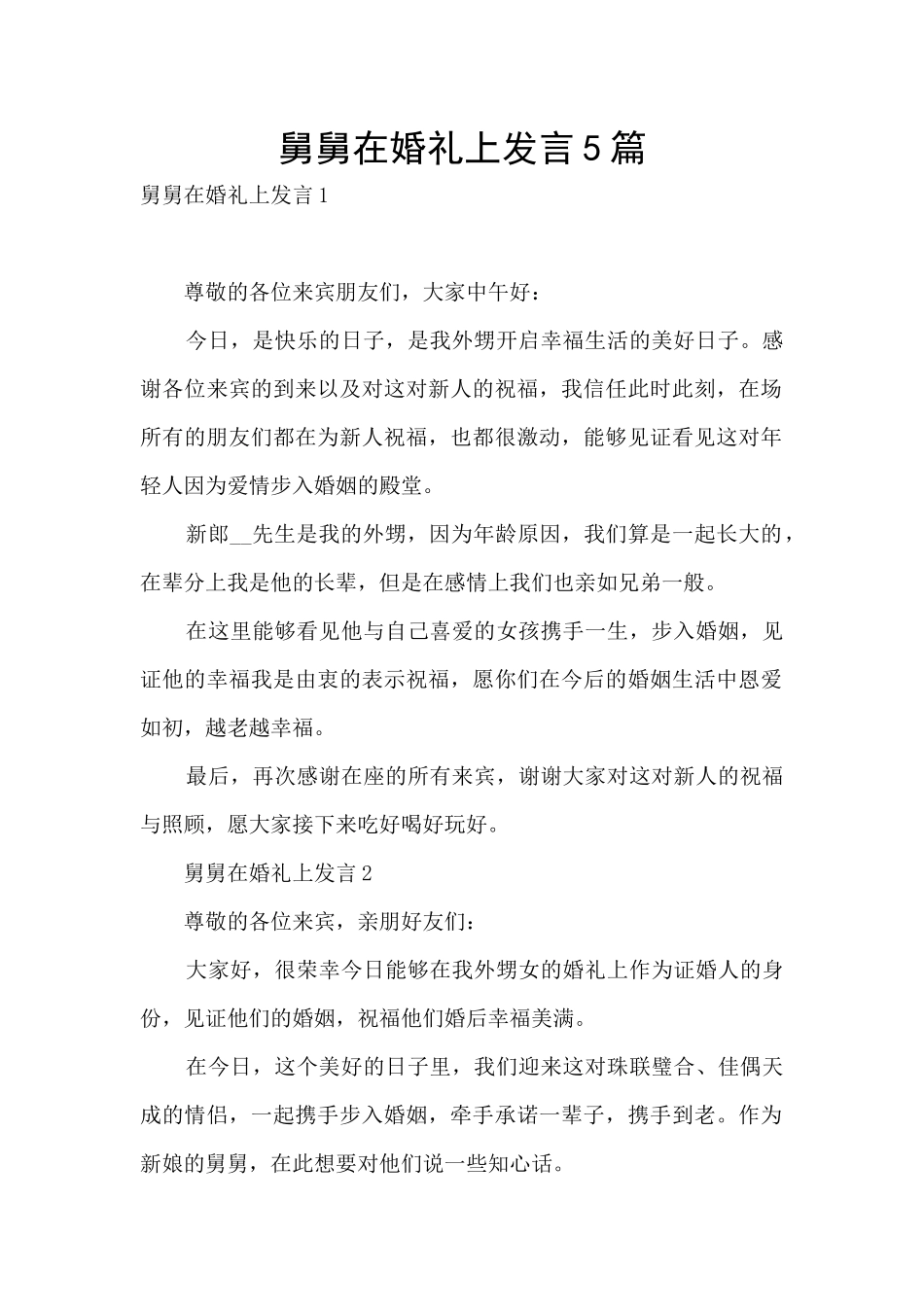舅舅在婚礼上发言5篇_第1页