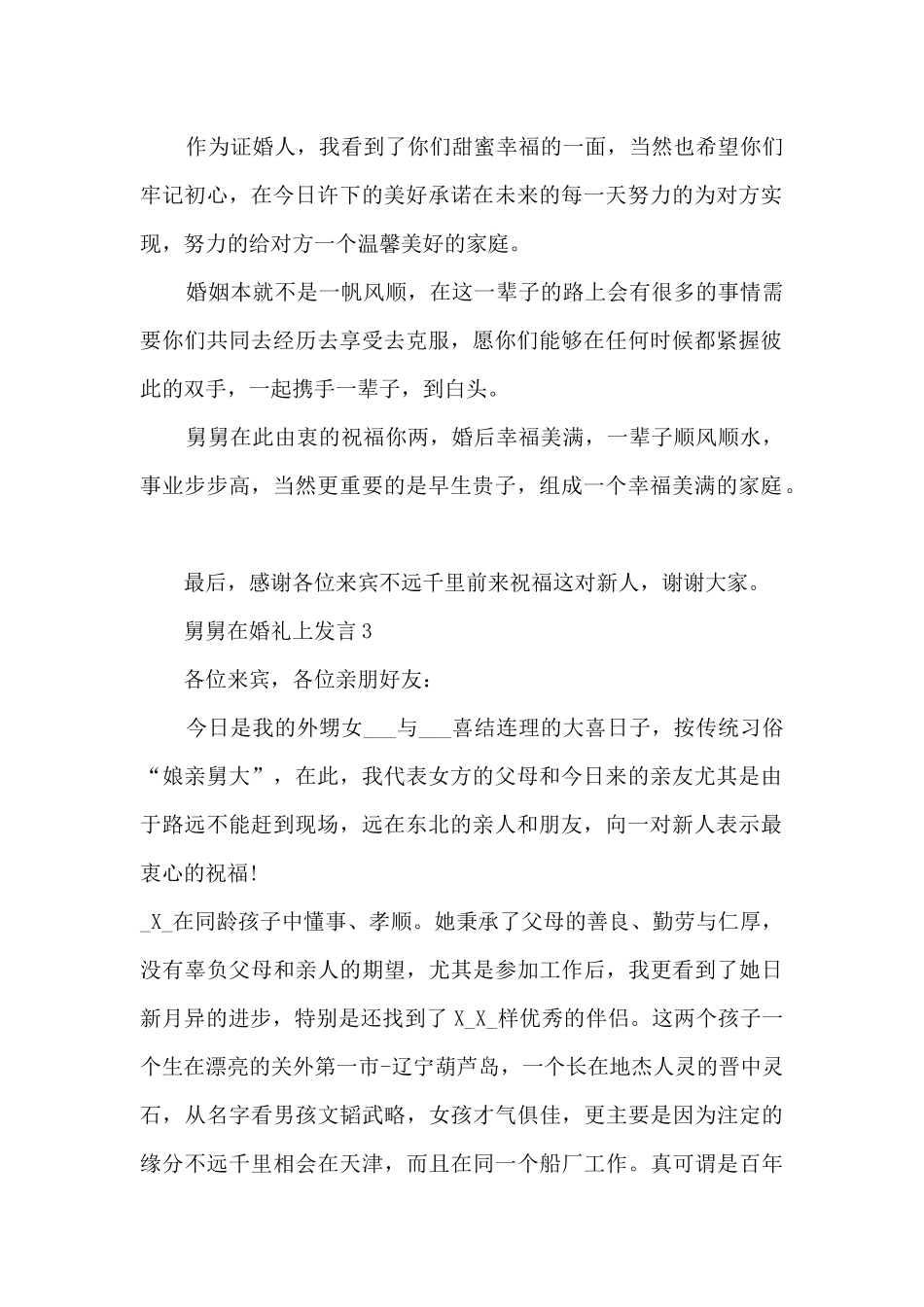 舅舅在婚礼上发言5篇_第2页