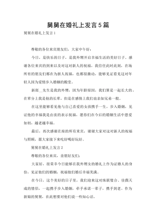 舅舅在婚礼上发言5篇