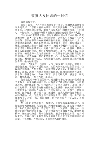 致黄大发同志的一封信