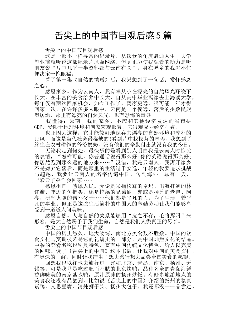 舌尖上的中国节目观后感5篇_第1页