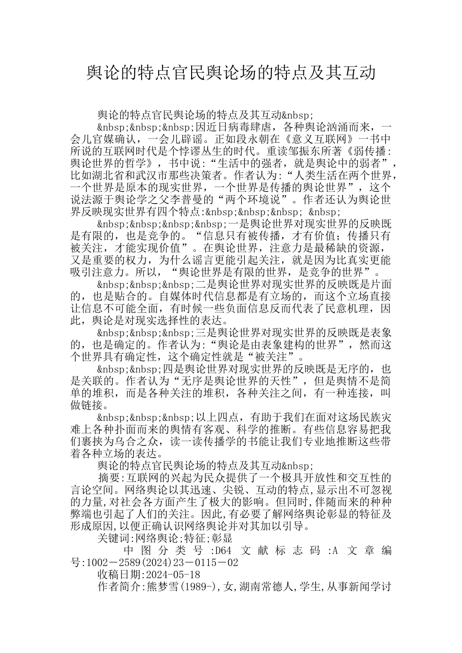 舆论的特点官民舆论场的特点及其互动_第1页